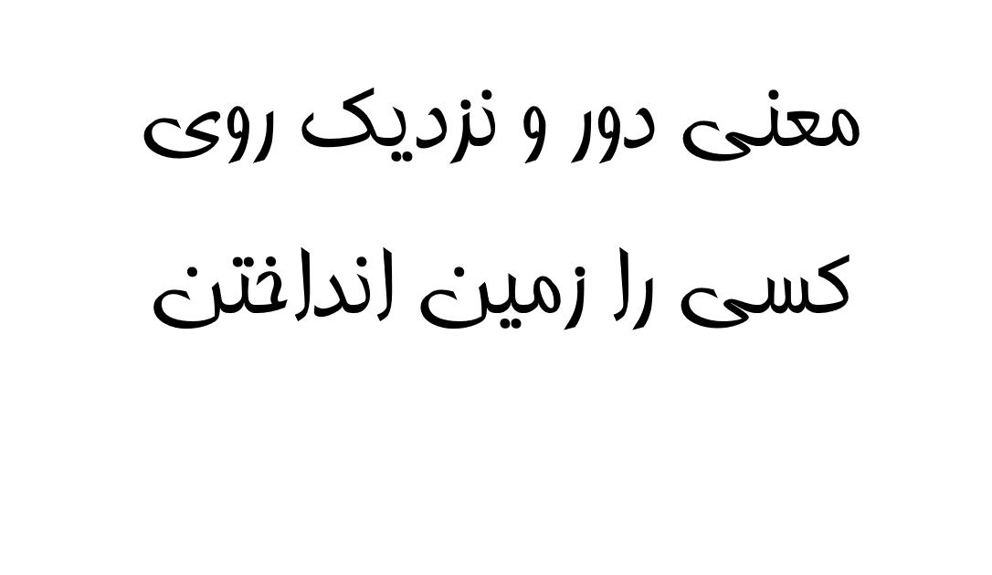 معنی دور و نزدیک روی کسی را زمین انداختن