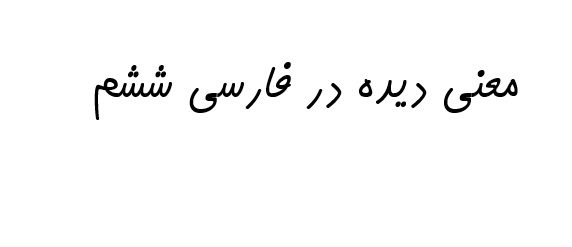 معنی دیده در فارسی ششم