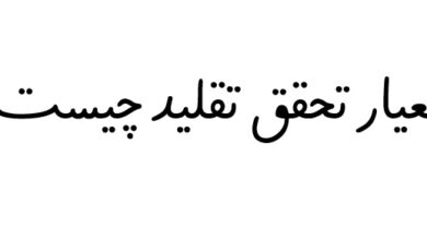 معیار تحقق تقلید چیست