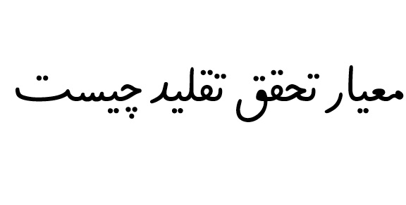 معیار تحقق تقلید چیست