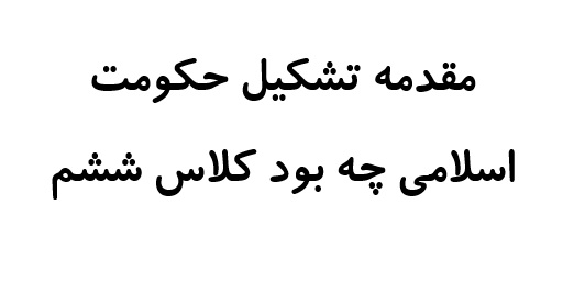 مقدمه تشکیل حکومت اسلامی چه بود کلاس ششم