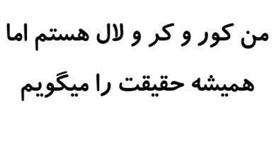 من کور و کر و لال هستم اما همیشه حقیقت را میگویم