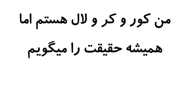 من کور و کر و لال هستم اما همیشه حقیقت را میگویم