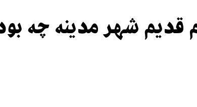 نام قدیم شهر مدینه چه بود