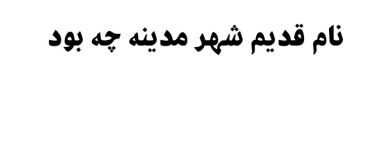 نام قدیم شهر مدینه چه بود