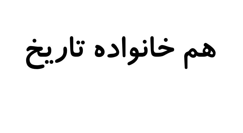 هم خانواده تاریخ