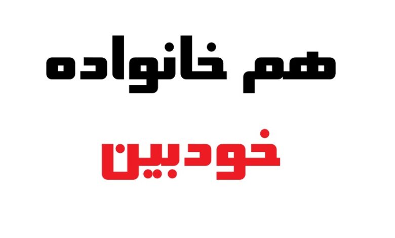 هم خانواده خودبین