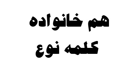 هم خانواده کلمه نوع