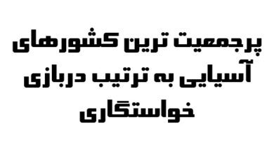 پرجمعیت ترین کشورهای آسیایی به ترتیب دربازی خواستگاری