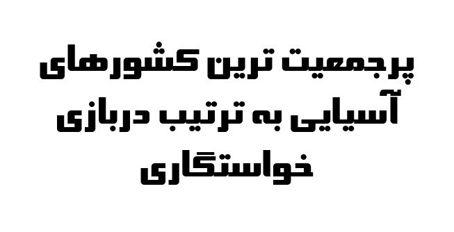 پرجمعیت ترین کشورهای آسیایی به ترتیب دربازی خواستگاری