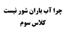 چرا آب باران شور نیست کلاس سوم