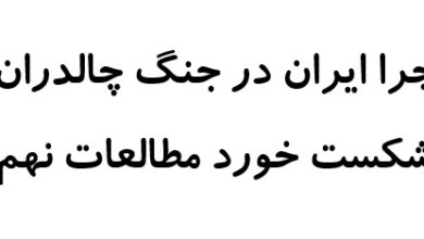 چرا ایران در جنگ چالدران شکست خورد مطالعات نهم