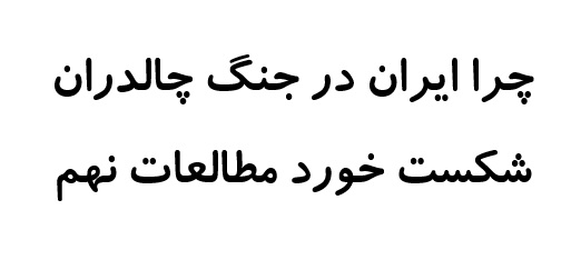 چرا ایران در جنگ چالدران شکست خورد مطالعات نهم