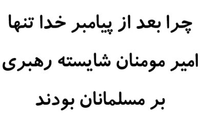 چرا بعد از پیامبر خدا تنها امیر مومنان شایسته رهبری بر مسلمانان بودند