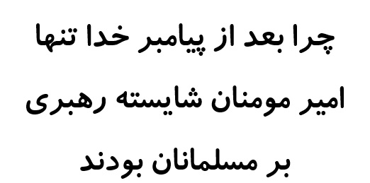 چرا بعد از پیامبر خدا تنها امیر مومنان شایسته رهبری بر مسلمانان بودند