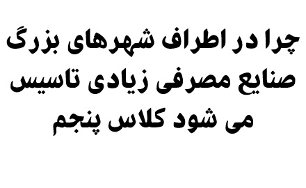 چرا در اطراف شهرهای بزرگ صنایع مصرفی زیادی تاسیس می شود کلاس پنجم