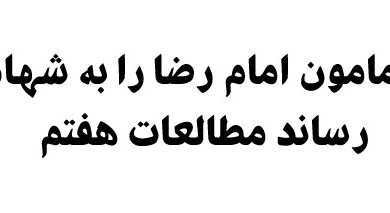 چرا مامون امام رضا را به شهادت رساند مطالعات هفتم