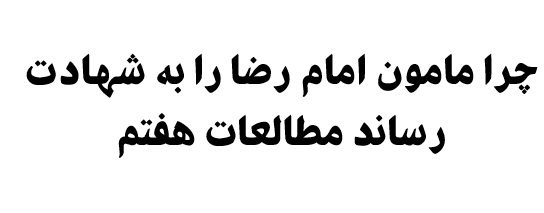 چرا مامون امام رضا را به شهادت رساند مطالعات هفتم