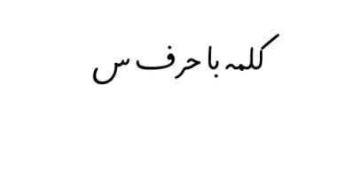 کلمه با حرف س