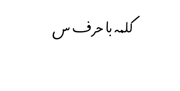 کلمه با حرف س