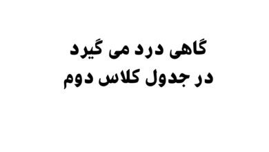 گاهی درد می گیرد در جدول کلاس دوم