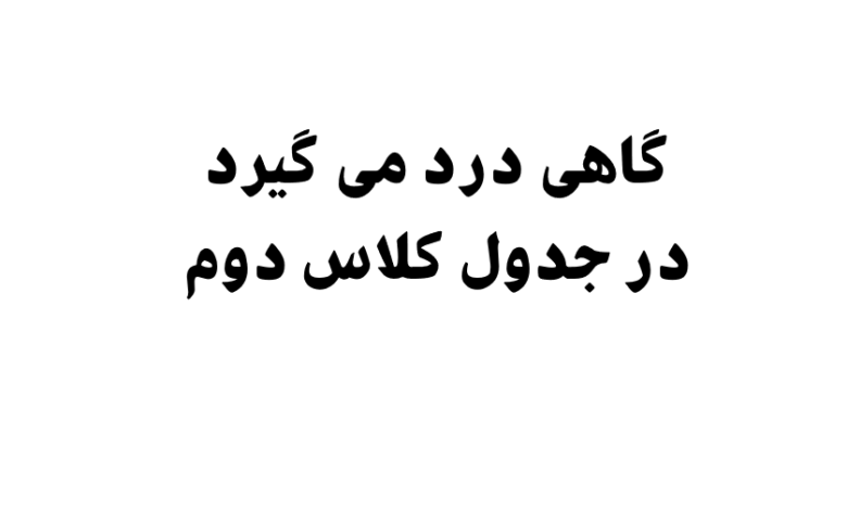 گاهی درد می گیرد در جدول کلاس دوم