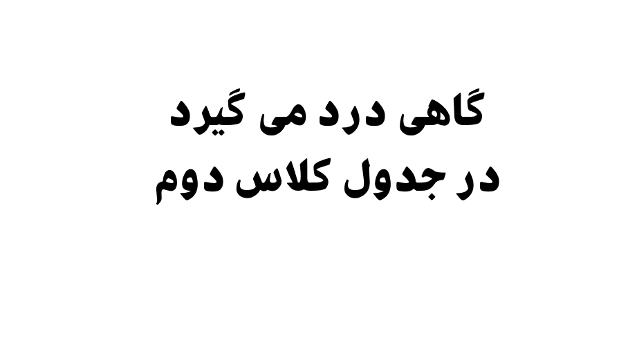 گاهی درد می گیرد در جدول کلاس دوم