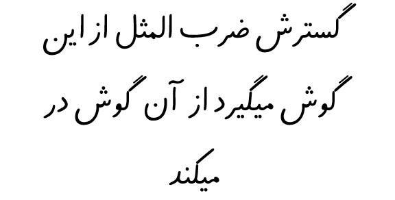 گسترش ضرب المثل از این گوش میگیرد از آن گوش در میکند