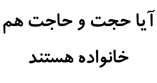 آیا حجت و حاجت هم خانواده هستند