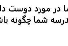 انشا در مورد دوست دارید مدرسه شما چگونه باشد