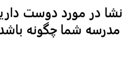 انشا در مورد دوست دارید مدرسه شما چگونه باشد