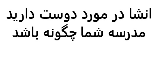 انشا در مورد دوست دارید مدرسه شما چگونه باشد