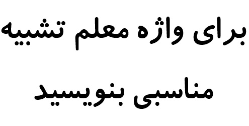 برای واژه معلم تشبیه مناسبی بنویسید