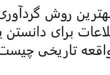 بهترین روش گردآوری اطلاعات برای دانستن یک واقعه تاریخی چیست