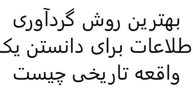 بهترین روش گردآوری اطلاعات برای دانستن یک واقعه تاریخی چیست