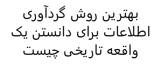 بهترین روش گردآوری اطلاعات برای دانستن یک واقعه تاریخی چیست