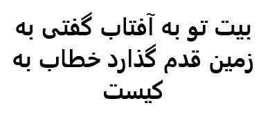 بیت تو به آفتاب گفتی به زمین قدم گذارد خطاب به کیست