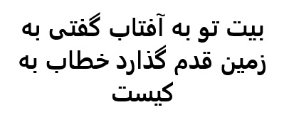 بیت تو به آفتاب گفتی به زمین قدم گذارد خطاب به کیست