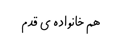 هم خانواده ی قدم