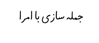 جمله سازی با امرا