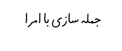 جمله سازی با امرا