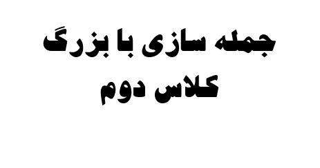 جمله سازی با بزرگ کلاس دوم