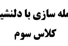 جمله سازی با دلنشین کلاس سوم