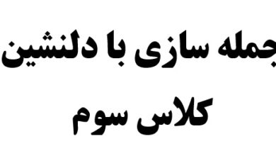 جمله سازی با دلنشین کلاس سوم