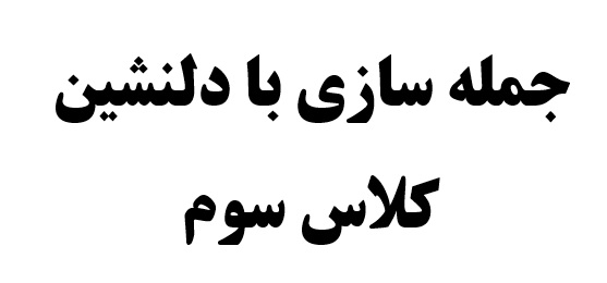 جمله سازی با دلنشین کلاس سوم