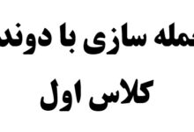 جمله سازی با دونده کلاس اول