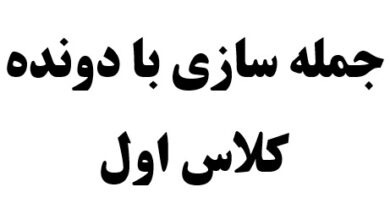 جمله سازی با دونده کلاس اول