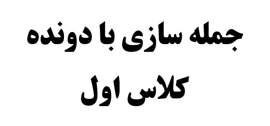 جمله سازی با دونده کلاس اول