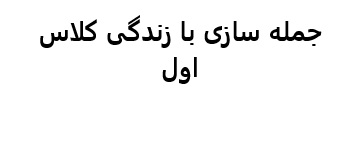 جمله سازی با زندگی کلاس اول