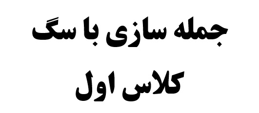 جمله سازی با سگ کلاس اول